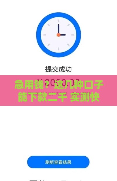 急用钱？这几种口子能下款二千 实测快速到账！