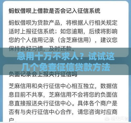 急用十万不求人？试试这几个免查征信贷款方法