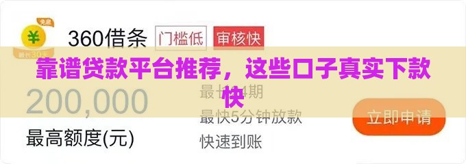 靠谱贷款平台推荐，这些口子真实下款快
