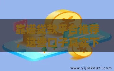 靠谱贷款平台推荐，这些口子真实下款快