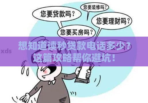 想知道读秒贷款电话多少？这篇攻略帮你避坑！