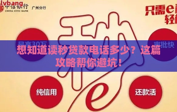 想知道读秒贷款电话多少？这篇攻略帮你避坑！