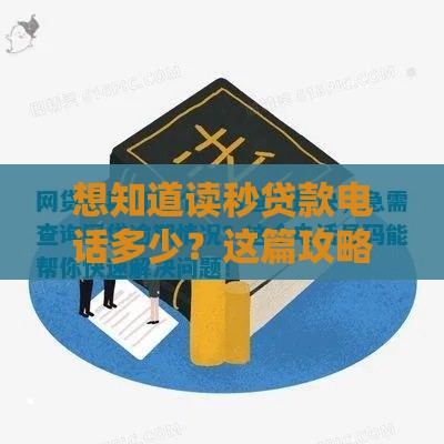 想知道读秒贷款电话多少？这篇攻略帮你避坑！