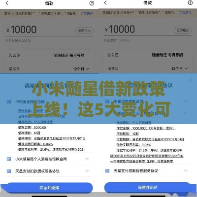 小米随星借新政策上线！这5大变化可能影响你的贷款选择（用户必看）