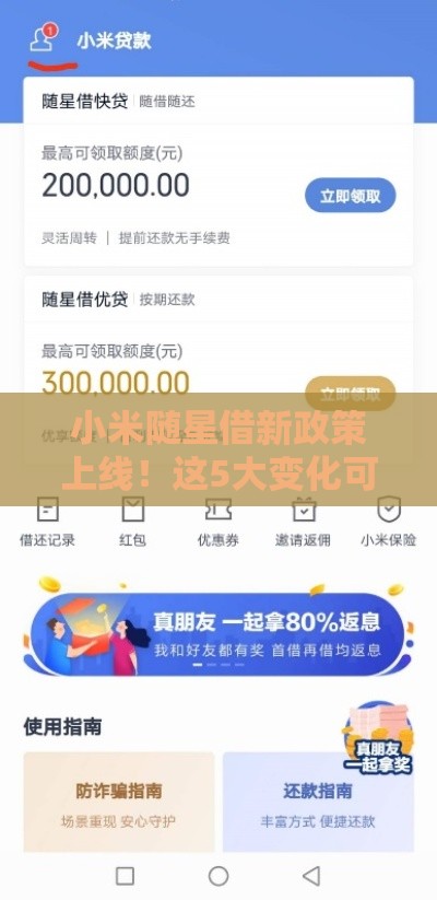 小米随星借新政策上线！这5大变化可能影响你的贷款选择（用户必看）