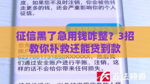 征信黑了急用钱咋整？3招教你补救还能贷到款