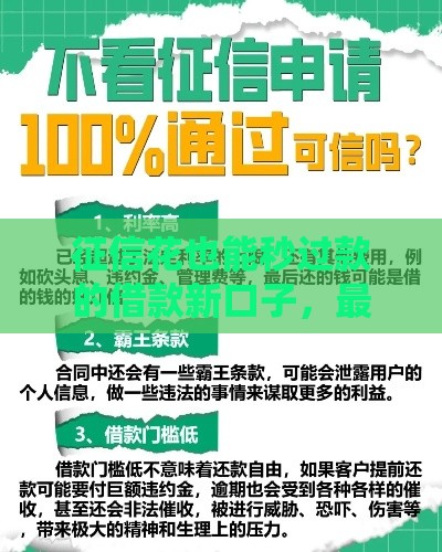 征信花也能秒过款的借款新口子，最新实测有效推荐