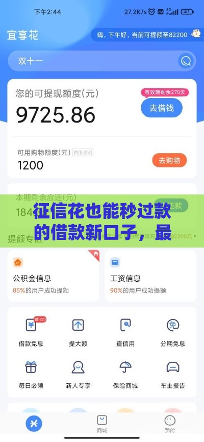 征信花也能秒过款的借款新口子，最新实测有效推荐