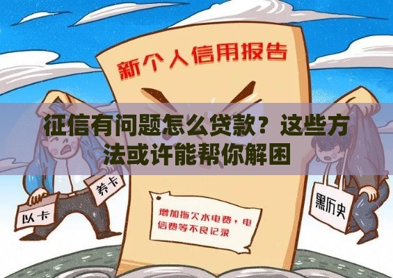 征信有问题怎么贷款？这些方法或许能帮你解困