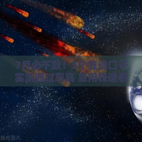 7月必下款！5个靠谱口子实测通过率高 急用钱速看