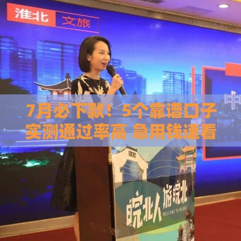 7月必下款！5个靠谱口子实测通过率高 急用钱速看