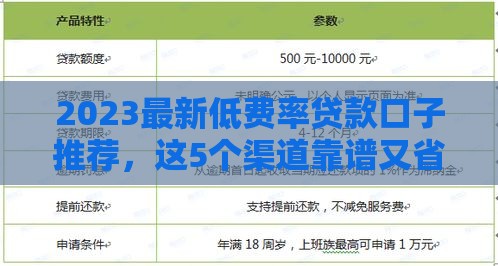 2023最新低费率贷款口子推荐，这5个渠道靠谱又省心