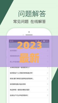 2023最新低费率贷款口子推荐，这5个渠道靠谱又省心