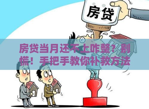 房贷当月还不上咋整？别慌！手把手教你补救方法