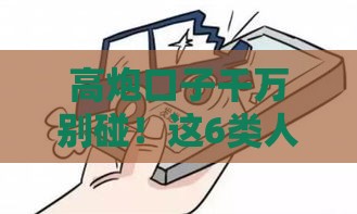 高炮口子千万别碰！这6类人借款秒拒，看看有没有你？