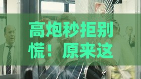 高炮秒拒别慌！原来这些细节在搞鬼