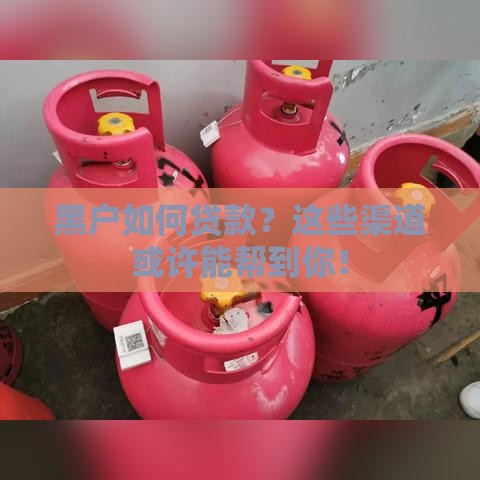 黑户如何贷款？这些渠道或许能帮到你！