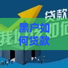 黑户如何贷款？这些渠道或许能帮到你！