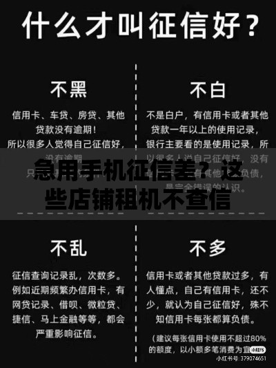急用手机征信差?这些店铺租机不查信用,亲测靠谱! 急用手机征信差?这些店铺租机不查信用,亲测靠谱!