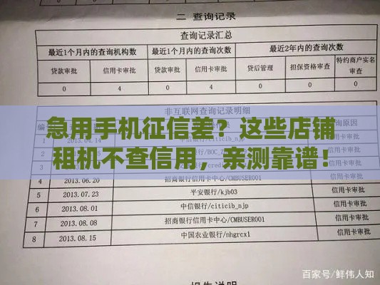 急用手机征信差?这些店铺租机不查信用,亲测靠谱! 急用手机征信差?这些店铺租机不查信用,亲测靠谱!
