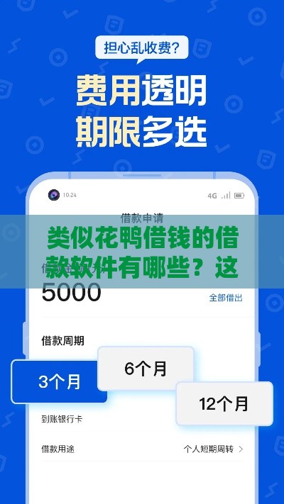 类似花鸭借钱的借款软件有哪些？这几款正规低息、快速到账！