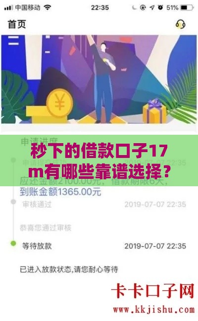 秒下的借款口子17m有哪些靠谱选择？