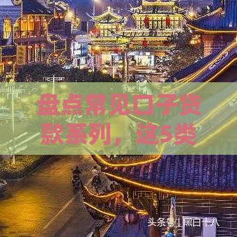 盘点常见口子贷款系列，这5类借钱路子必看！