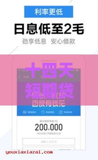 十四天短期贷款有哪些？盘点靠谱口子及注意事项