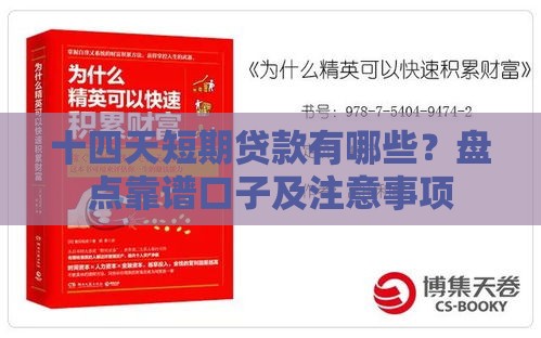 十四天短期贷款有哪些？盘点靠谱口子及注意事项