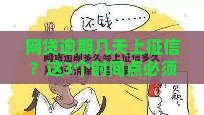网贷逾期几天上征信？这3个时间点必须牢记