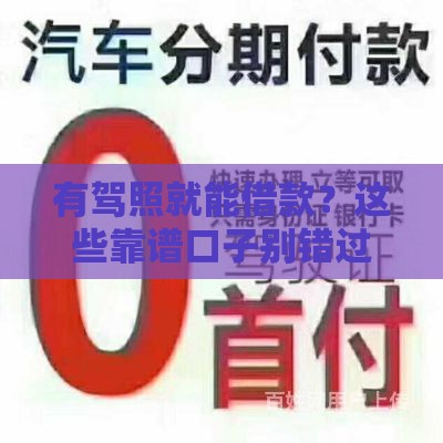 有驾照就能借款？这些靠谱口子别错过！