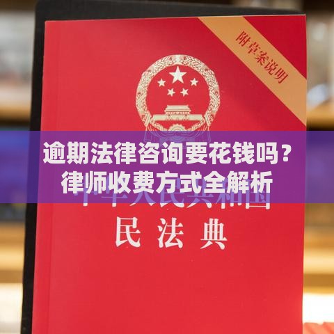 逾期法律咨询要花钱吗？律师收费方式全解析