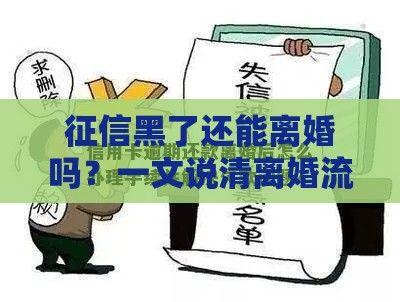 征信黑了还能离婚吗？一文说清离婚流程与债务处理难题！