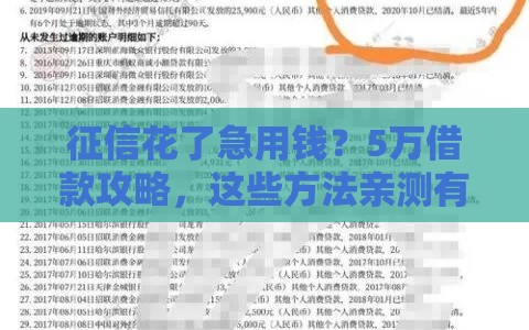 征信花了急用钱？5万借款攻略，这些方法亲测有效！