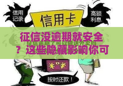 征信没逾期就安全？这些隐藏影响你可能不知道！