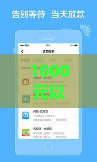 1000元以下小贷app哪家靠谱？低息攻略别错过