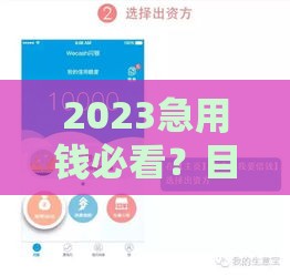 2023急用钱必看？目前哪个口子能下款，这几个渠道最靠谱！
