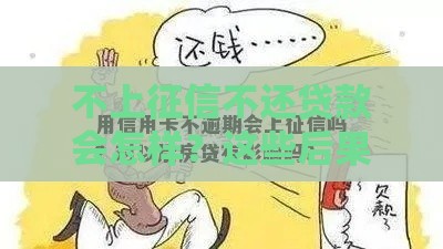 不上征信不还贷款会怎样？这些后果你可能想不到