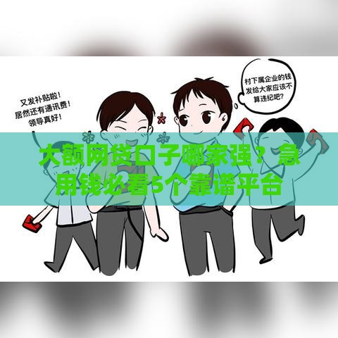 大额网贷口子哪家强？急用钱必看5个靠谱平台