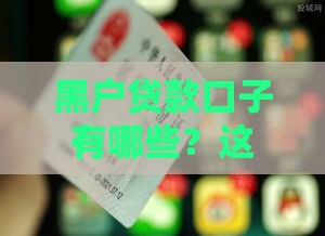 黑户贷款口子有哪些？这5种方法或许能救急！