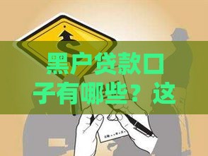 黑户贷款口子有哪些？这5种方法或许能救急！