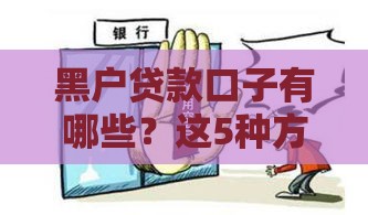 黑户贷款口子有哪些？这5种方法或许能救急！