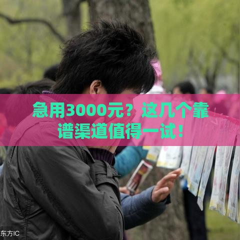 急用3000元？这几个靠谱渠道值得一试！