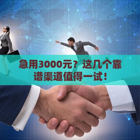 急用3000元？这几个靠谱渠道值得一试！