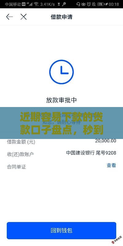 近期容易下款的贷款口子盘点，秒到账平台推荐