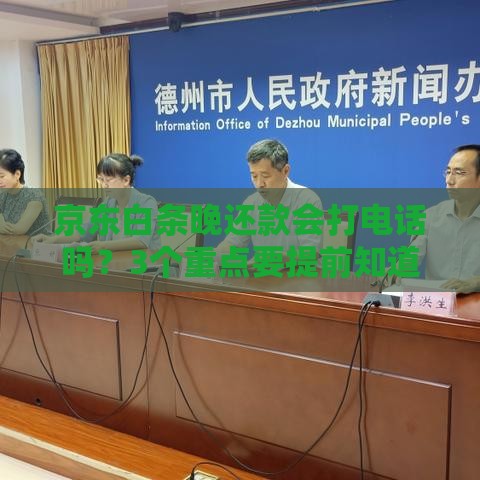 京东白条晚还款会打电话吗？3个重点要提前知道！