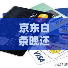 京东白条晚还款会打电话吗？3个重点要提前知道！