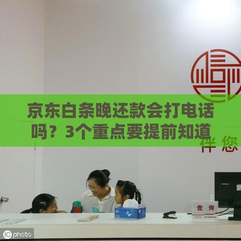 京东白条晚还款会打电话吗？3个重点要提前知道！