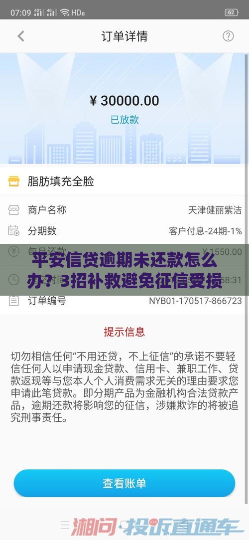 平安信贷逾期未还款怎么办？3招补救避免征信受损