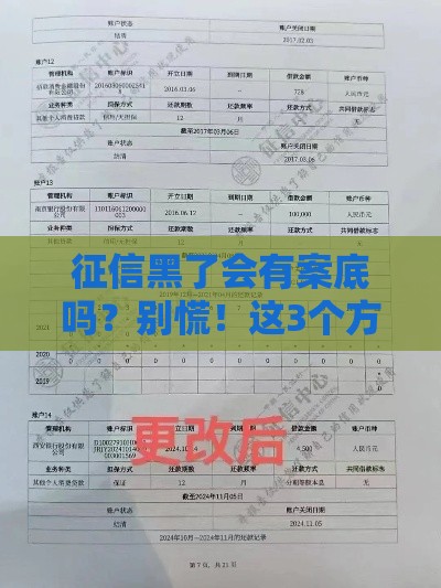 征信黑了会有案底吗?别慌!这3个方法帮你解决贷款难题 征信黑了会有案底吗?别慌!这3个方法帮你解决贷款难题